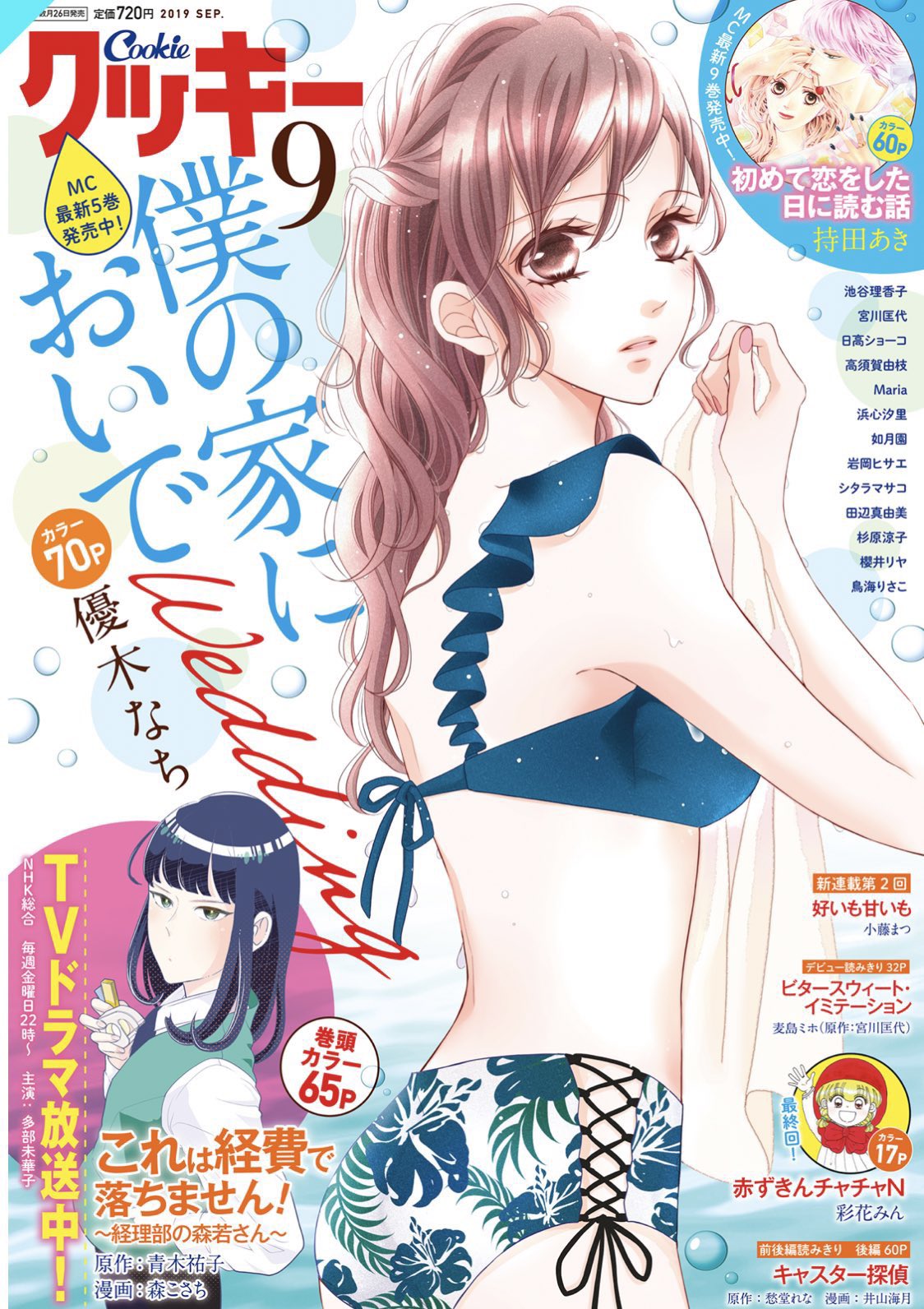 優木なち 僕の家においでwedding 巻発売中 お知らせ クッキー9月号本日発売です 僕家w15話 最新 巻の続きが読めます 表紙は美玲の水着姿 それにツインで扉はスパーク なデザインでとても素敵な ビーチ姿の男子2人です 谷さんどんな