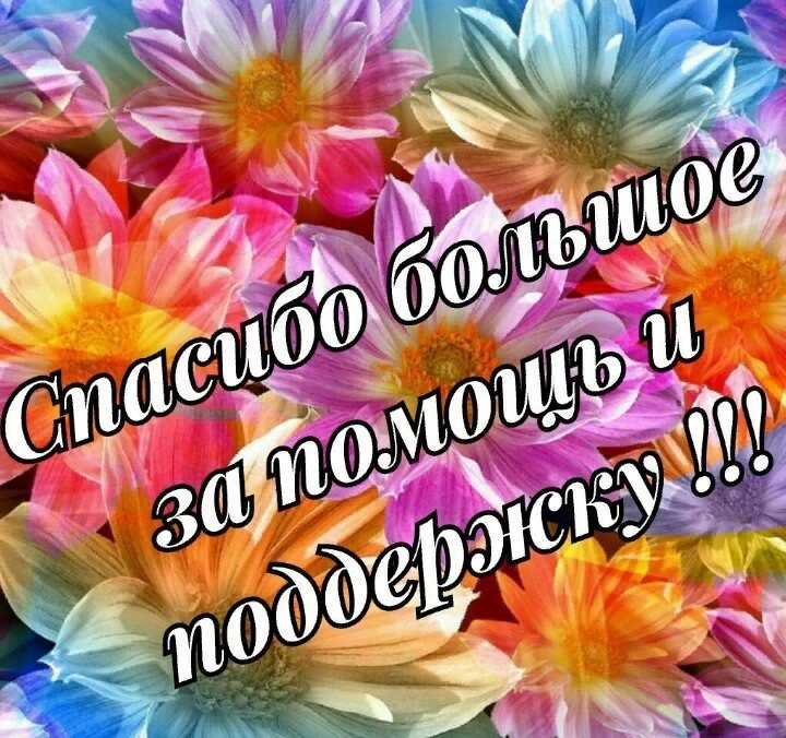 Картинки благодарю за помощь