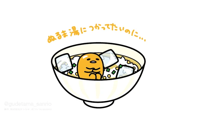 氷入れたらぬるま湯じゃなくて水風呂じゃん… #夏風呂の日 #ぬるま湯に浸かってたい… 