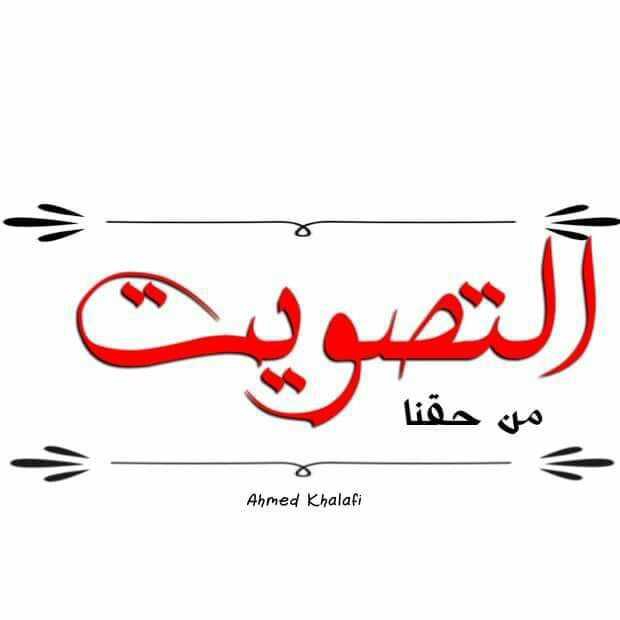 HadeelEmad20's tweet photo. كونوا عونا لنا ...لاتقفوا عائقا في طريقنا
#تصويت_البرلمان_حق_العلوم https://t.co/9fZyFDPHFB