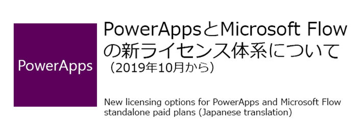 TaikiYoshidaJP's tweet photo. #PowerApps と #MicrosoftFlow の新ライセンス体系について（2019年10月から）
#jpaug #logicflow-ja #jppug https://t.co/Y8uVChjltU https://t.co/3lq1uw88rG