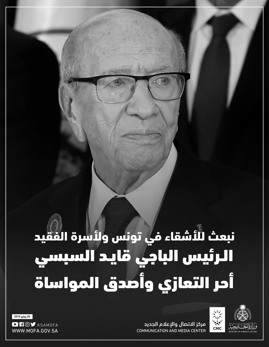 KSAMOFA's tweet photo. نبعث للأشقاء في #تونس ولأسرة الفقيد
الرئيس الباجي #قايد_السبسي
أحر التعازي وأصدق المواساة https://t.co/25pPkBKky0
