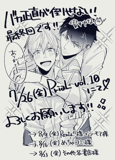 本日!『バカ正直が倒せない!』最終話配信となります…!!!?

連載開始からもしかしてちょうど1年…?!ですかね?!
応援して下さった皆様、ありがとうございました!!
とても充実した1年間でした?

そして今後とも、真くんと夏翔くんを、どうぞ宜しくお願い致します…!☺️✨ 