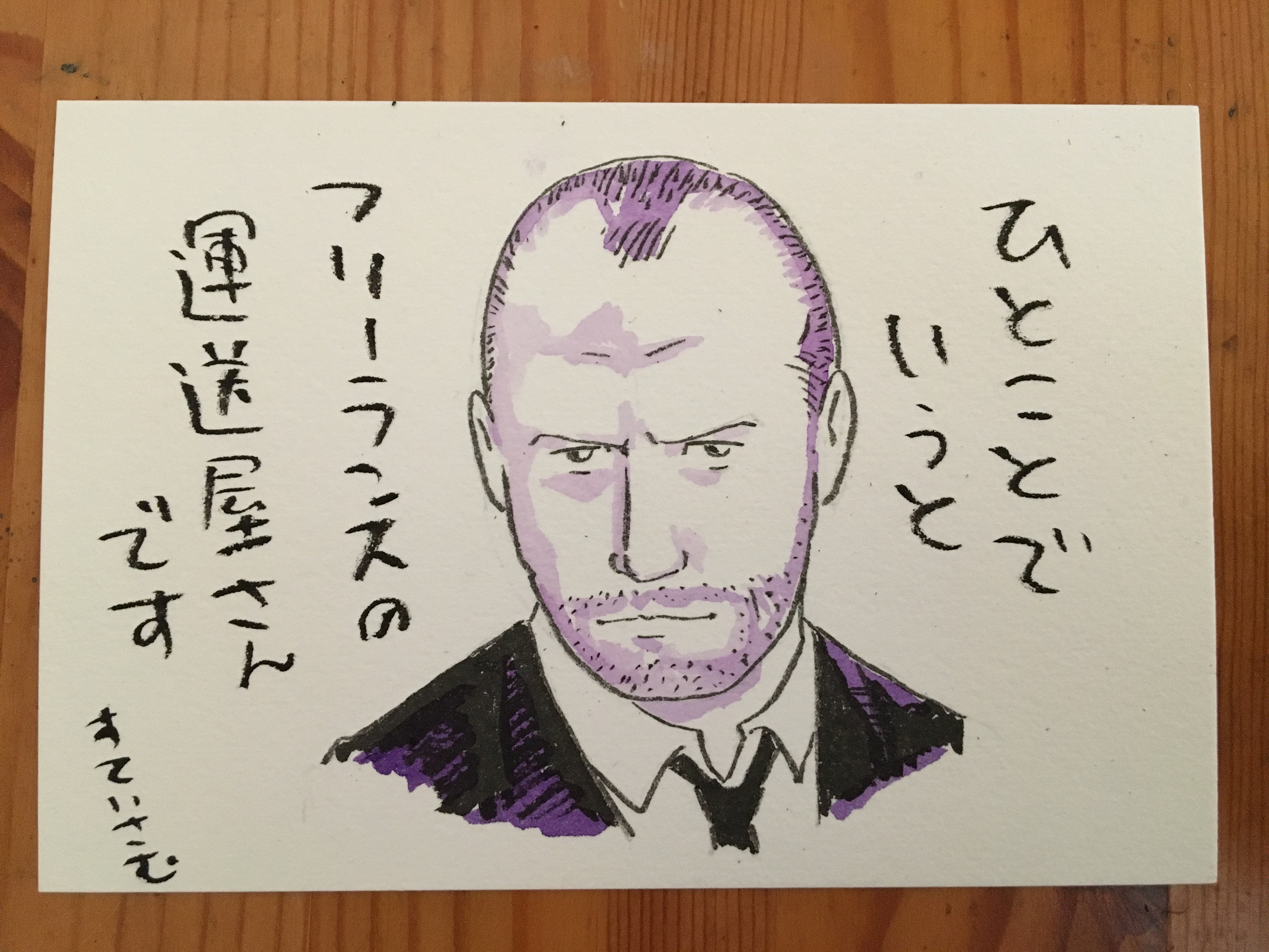 ケンコウ 午後のロードショーで水彩イラスト ひとことでいうとフリーランスの運送屋さんです すていさむ 午後のロードショー 午後ロー 午後ロー画文 トランスポーター２ ジェイソン ステイサム フリーランス イケオジ 運送業