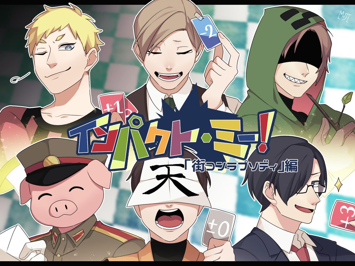 の主役は我々だ 新作オリジナルアナログゲーム インパクト ミー テストプレイ感想まとめ Togetter の主役は我々だ 新作オリジナルアナログゲーム インパクト ミー テストプレイ感想まとめ Togetter