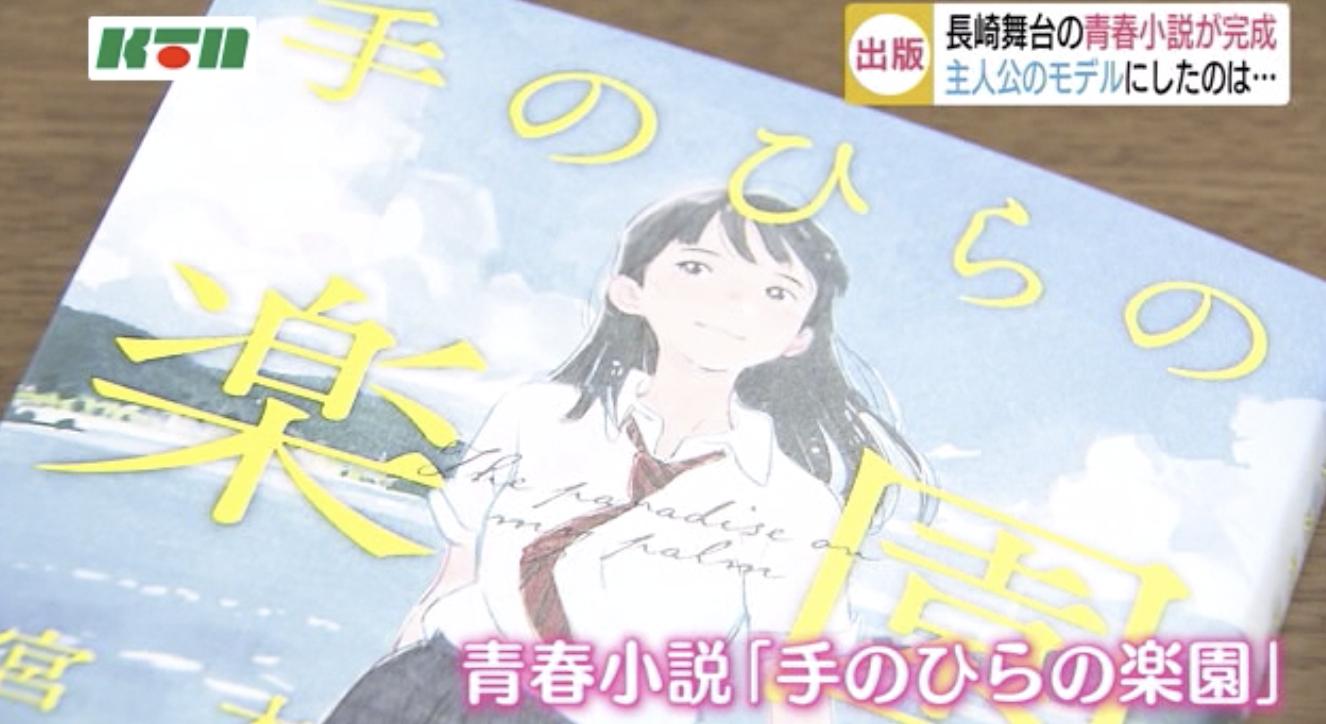 ビーハッピーおおむら 長崎県大村市のおもしろ情報発信 主人公が通う学校のモデルは大村市の向陽高校 7月18日発売 手のひら の楽園 Ktnより リンク先の動画は音声なし 大村 長崎 手のひらの楽園 向陽高校 T Co Snh0jkecrf T