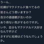 価値観が古いというかこの人無理w妊婦がマック食べて何が悪いw