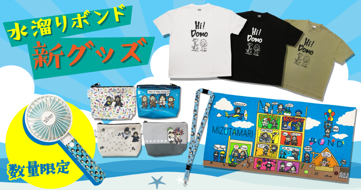 Uuum グッズ販売情報 ラインナップ盛り沢山で 水溜りボンド 新商品登場 ビックシルエットtシャツ ファンにはたまらないイラストのビーチタオル 新作ポーチ 夏らしいミニ扇風機など可愛いグッズがたくさん 夏を水溜りボンドグッズでさらに