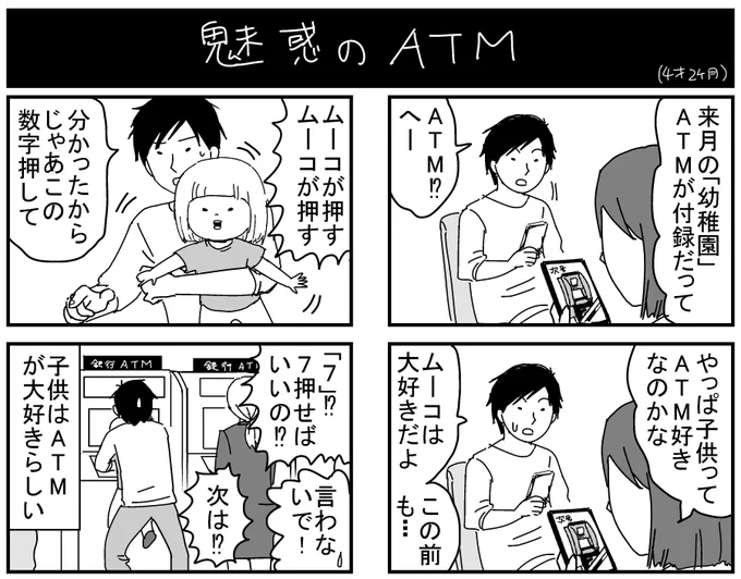 ムーコが暗証番号を覚えてしまう前に要対策。
ATMが付録の「幼稚園」は8/1ころ発売予定です！
#育児漫画 