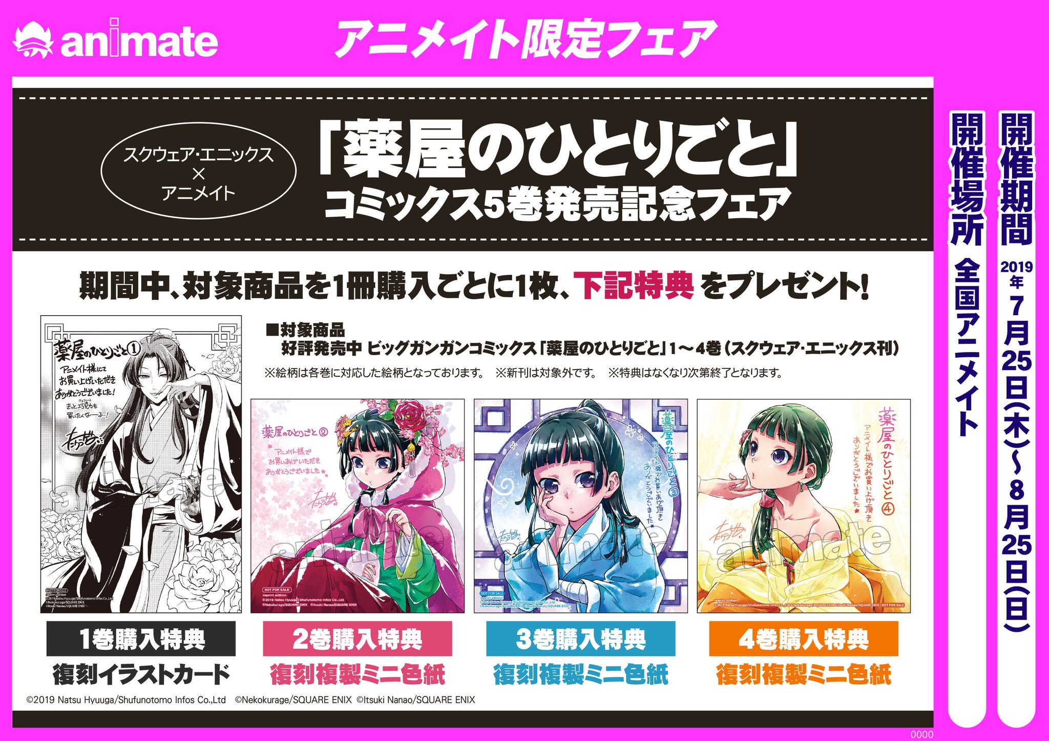 アニメイト池袋本店 フェア情報 薬屋のひとりごと コミックス5巻発売記念フェア 開催中アニ 期間中 対象商品を1冊購入ごとに1枚 それぞれの巻に対応した特典をプレゼント また 昨日発売の最新5巻には アニメイト池袋本店 フェア情報 薬屋のひとりごと コミックス5巻発売記念フェア 開催中アニ 期間中 対象商品を1冊購入ごとに1枚 それぞれの巻に対応した特典をプレゼント また 昨日発売の最新5巻には