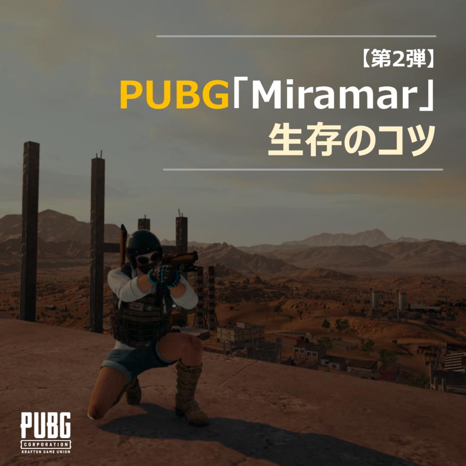 Pubg Console 日本公式 お知らせ 第2弾 Miramar 編 Miramar における生存のコツ一例をご紹介致します 砂漠の凸凹には要注意 Pubg Console Miramar ドン勝