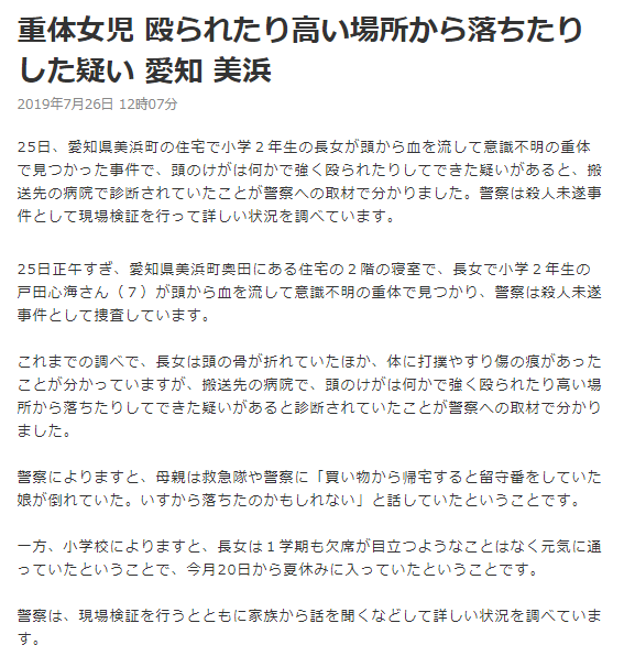 オリオンの風 V Twitter 重体女児 殴られたり高い場所から落ちたりした疑い 愛知 Nhk 19年7月26日 12時07分 25日正午すぎ 愛知県美浜町奥田にある住宅の２階の寝室で 長女で小学２年生の戸田心海さん 7 が頭から血を流して意識不明の重体で見つかり 警察は