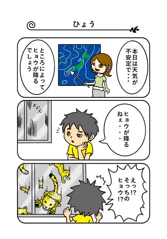 動物漫画 No.12
タイトル「ひょう」
しばらく外に出られなくなる天気

#漫画 #動物3コマ #ヒョウ #雹 #天気
創拡 