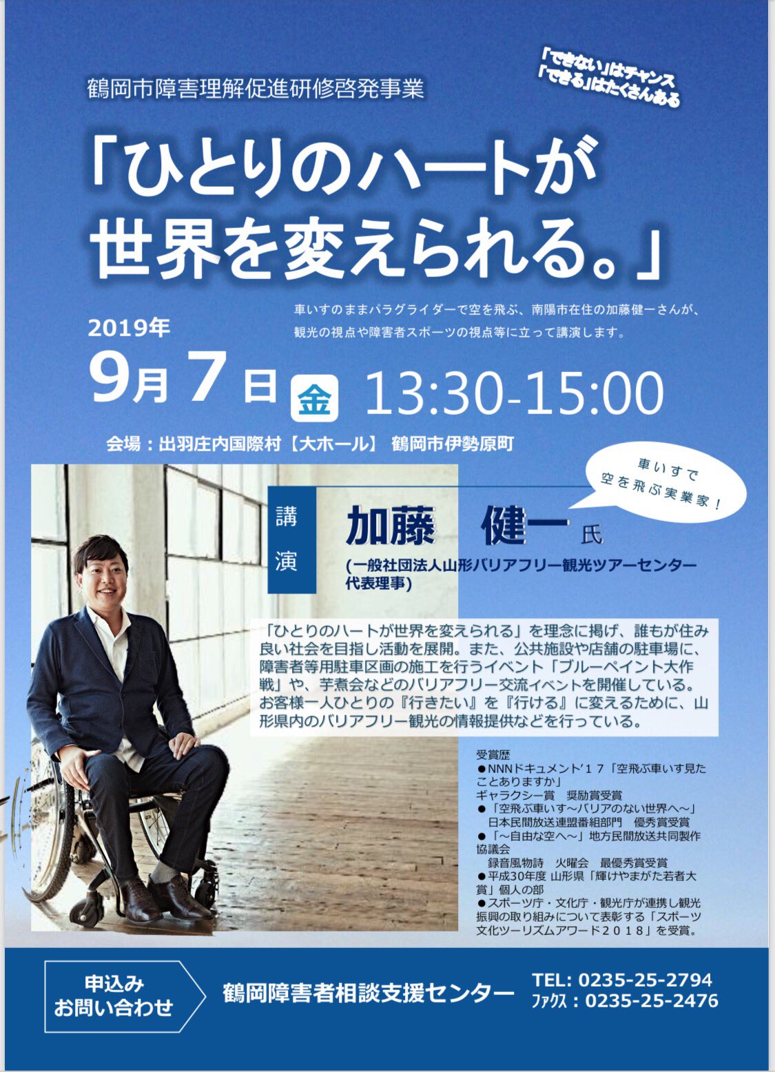 加藤健一 空飛ぶ車いす社長 えーと いつのまにか車いすで空飛ぶ実業家になった僕です 9月7日 金 は鶴岡にて講演を行います なぜ 車椅子で空を飛ぼうと思ったのか 熱く熱く語ります お近くの方は 是非ご参加ください 詳しいお申込みは 鶴岡市