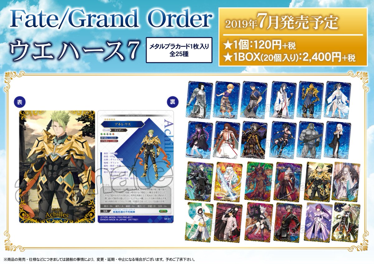 株式会社アニメイト Fate Grand Order ウエハース ７ 7 29 販売開始 入荷 在庫状況は各店にお問い合わせください Fgo