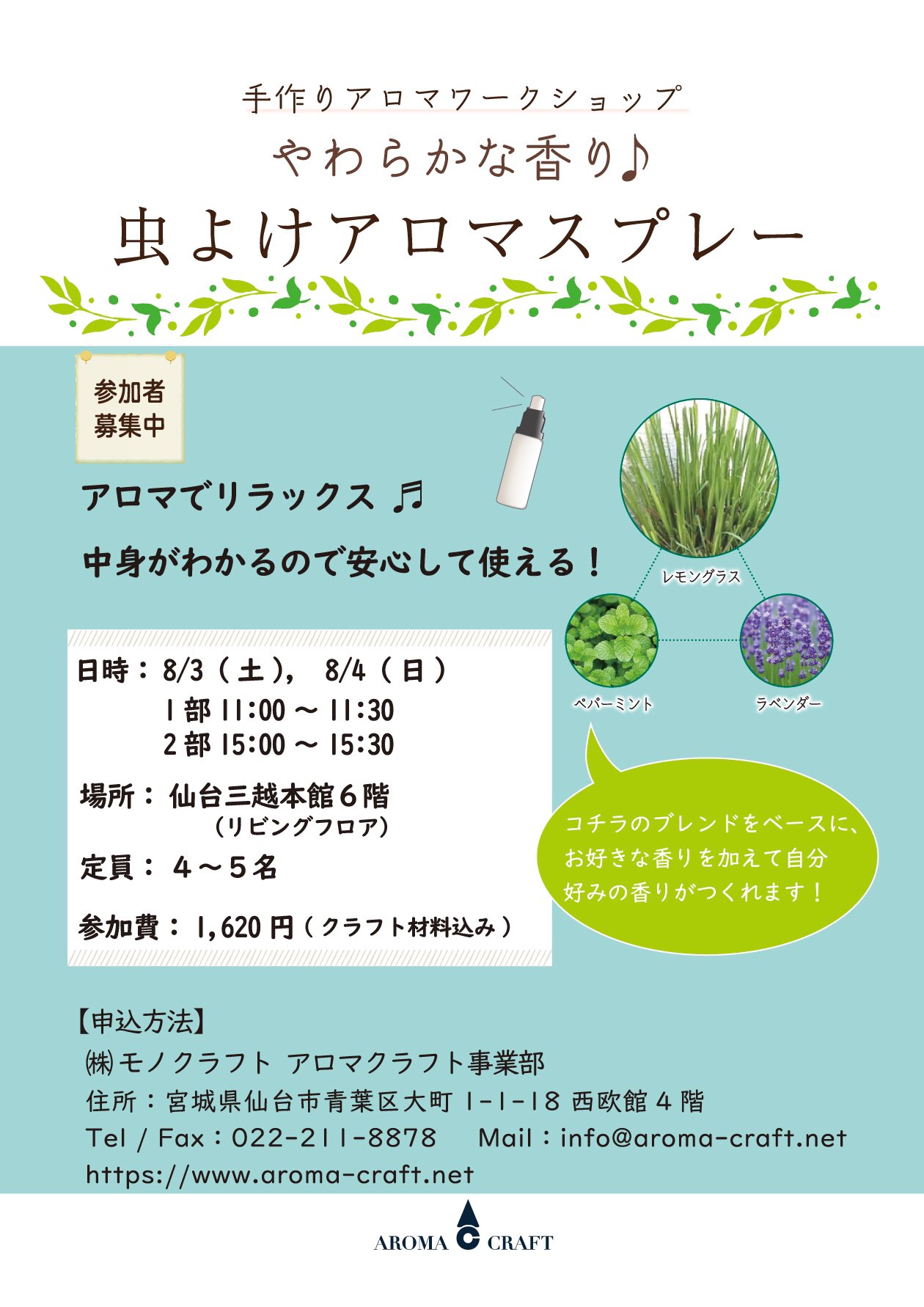アロマクラフト 宮城県仙台市 8 3 土 8 4 日 仙台三越さんにて 手作りアロマワークショップ を開催いたします 内容は アロマを使った虫よけスプレー を作成します 虫が苦手とするレモングラスなどをベースに自分好みの香りも加えられます