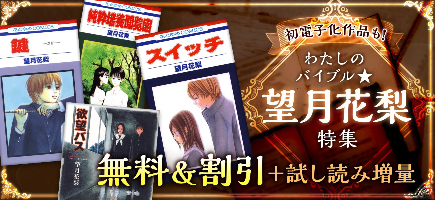 白泉社e Net A Twitter 初電子化作品も わたしのバイブル 望月花梨 フェア開催中 望月花梨 先生の人気作 笑えない理由 が待望の電子化 いきなり Offで読めちゃう 試し読み増量のキャンペーン実施中 さらに スイッチ 鍵 かぎ など8作品が割引中