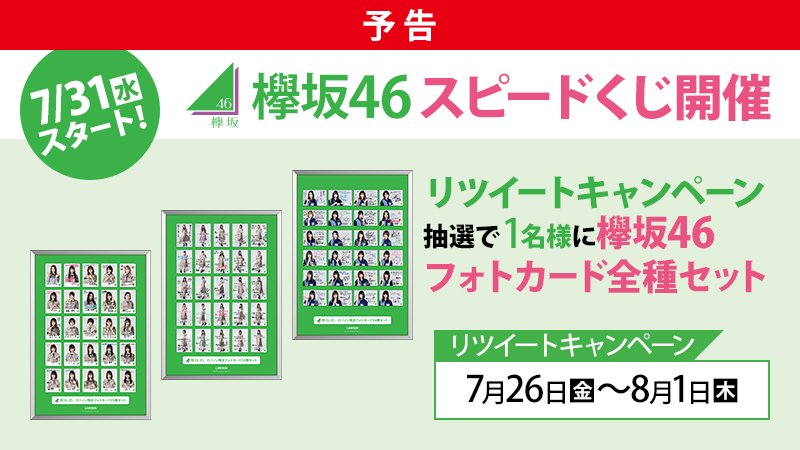 ローソン 予告 7 31 欅坂46スピードくじ開催 Akiko Lawson をフォローしリツイートで抽選で1名様に 欅坂46フォトカード全種セット をプレゼント ローソン 欅坂46 T Co Rkqipgwqgy