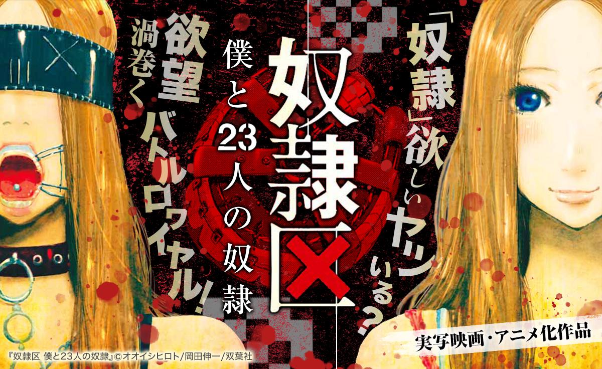 コミックevery 公式 おはようございます 今日のオススメ作品はこちら 映画化 アニメ化もされた人気小説のコミカライズです 奴隷区 僕と23人の奴隷 相手を奴隷にできる器具 Scm エスシーエム Scmを手に 24人がそれぞれの目的のために コミックevery 公式 おはようございます 今日のオススメ作品はこちら 映画化 アニメ化もされた人気小説のコミカライズです 奴隷区 僕と23人の奴隷 相手を奴隷にできる器具 Scm エスシーエム Scmを手に 24人がそれぞれの目的のために