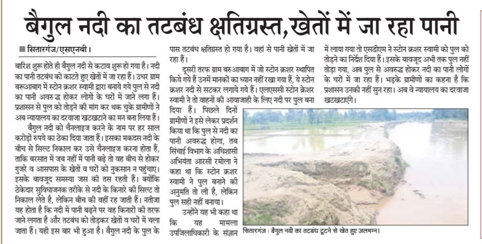 Narayan66292771's tweet photo. बैगुल नदी का तटबंध क्षतिग्रस्त, खेतो व घरों में जा रहा पानी
बैगुल नदी का तटबंध टूटने से खेत हुये जलमग्न

भड़के ग्रमीणों का कहना उनकी नही सुन रहा प्रशासन,अब जायँगे न्यायालय की शरण मे https://t.co/8QQP1GaJHQ
