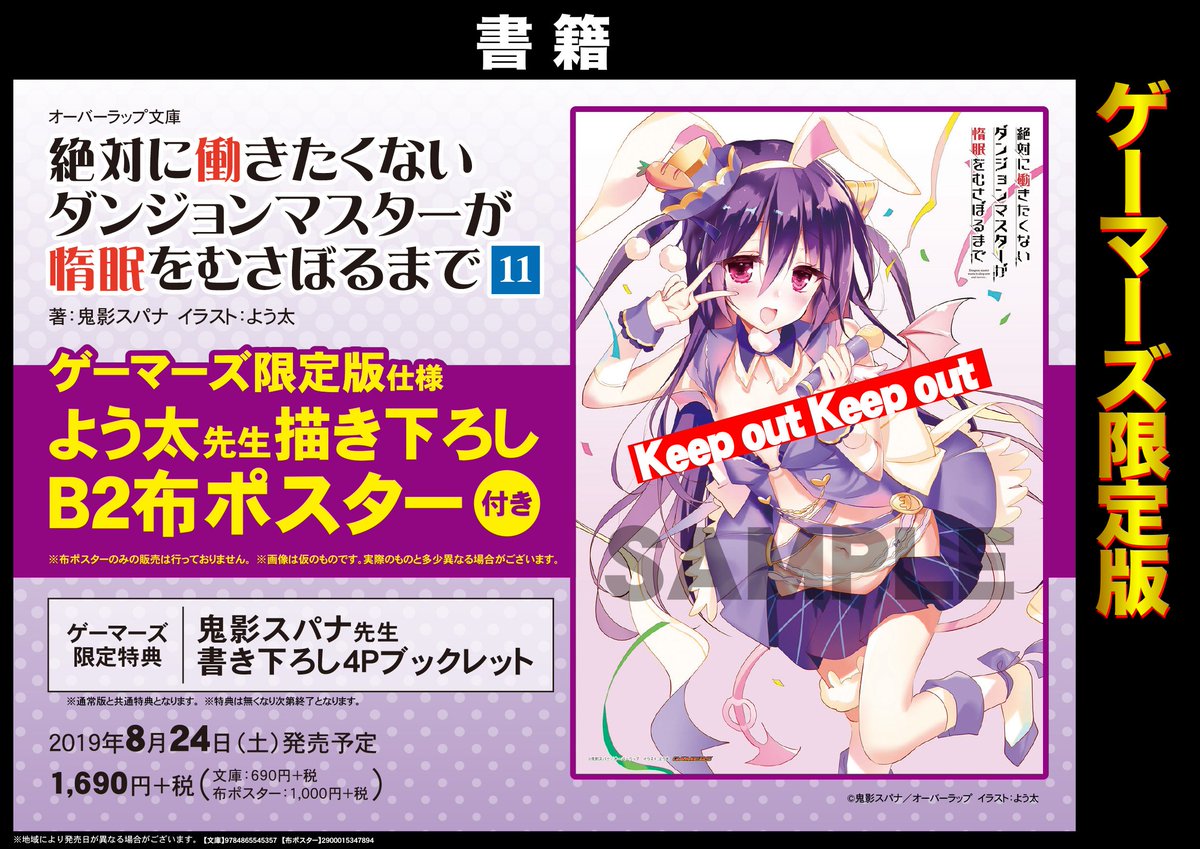 ゲマ 株式会社ゲーマーズ Auf Twitter 書籍 8 24 土 発売 オーバーラップ文庫 絶対に働きたくないダンジョンマスターが惰眠を むさぼるまで 11巻の よう太 先生 Mpeg7g 描き下ろしb2布ポスター付ゲーマーズ限定版が発売決定 本日より全国のゲーマーズに ゲマ 株式会社ゲーマーズ Auf Twitter 書籍 8 24 土 発売 オーバーラップ文庫 絶対に働きたくないダンジョンマスターが惰眠を むさぼるまで 11巻の よう太 先生 Mpeg7g 描き下ろしb2布ポスター付ゲーマーズ限定版が発売決定 本日より全国のゲーマーズに