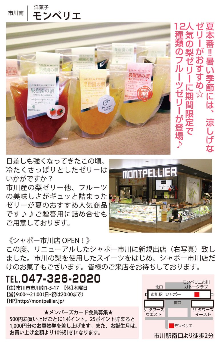 市川 浦安のお店情報企画 まいたうん V Twitter 市川駅南口そばの人気洋菓子店 モンペリエ さんでは 梨ゼリー をはじめ 涼しげな商品が揃っています また リニューアルしたシャポー市川店にも新たにお店を出店しています