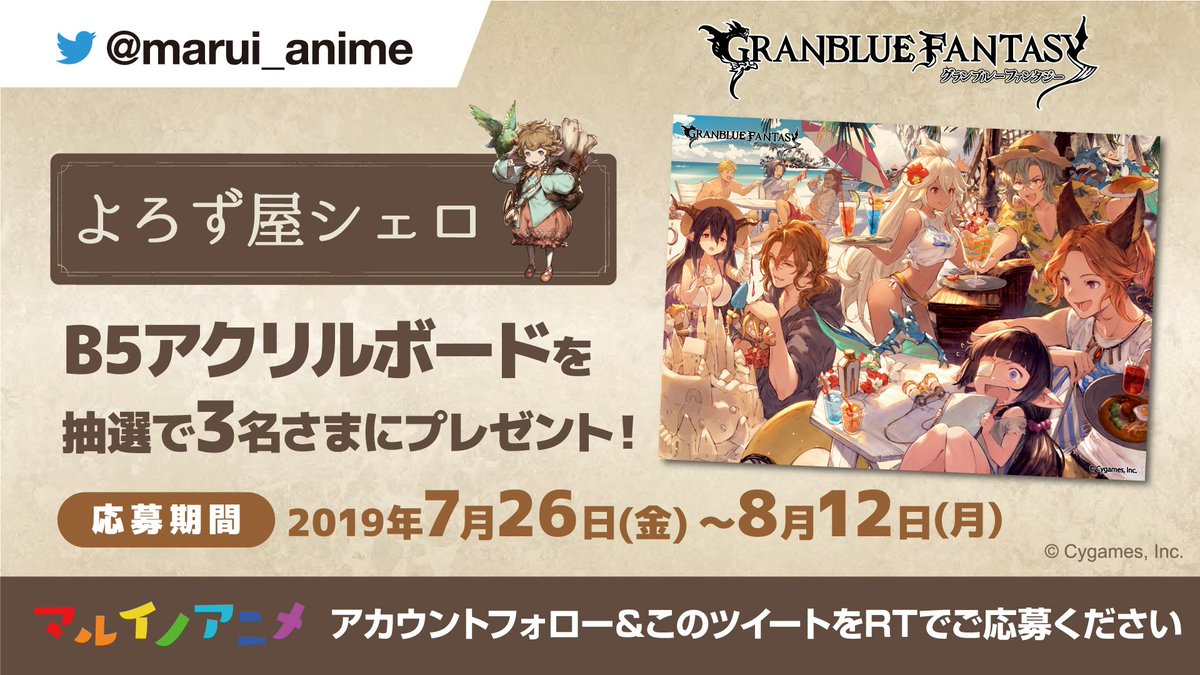 marui_anime's tweet photo. 【フォロー&amp;RTキャンペーン】「よろず屋シェロ マルイ出張所」イベント開催記念！

抽選で３名様に「B5アクリルボード」が当たる！

<応募方法>
①「@marui_anime」をフォロー
②この投稿をRT
詳細>>https://t.co/bwY24uiHG4

#グラブル #マルイCP https://t.co/3DNZ3bdcdb