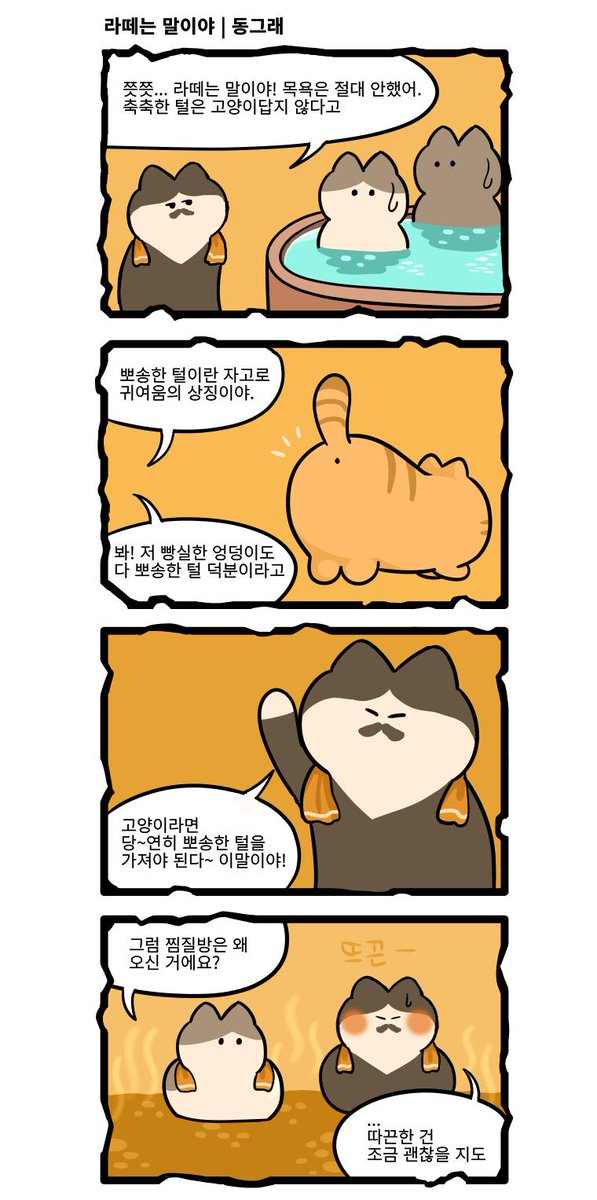 고양이는 다 귀여워. 고양이 아재도 귀여워.
고양이 아재가 찜질방을 간다면?
https://t.co/rM80MBoSon

#고양이 #웹툰 #만화 #고양이웹툰 #고양이만화 #고양이만화그린다 #고양이찜질방 #고양이사우나 