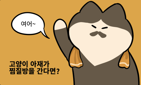 고양이는 다 귀여워. 고양이 아재도 귀여워.
고양이 아재가 찜질방을 간다면?
https://t.co/rM80MBoSon

#고양이 #웹툰 #만화 #고양이웹툰 #고양이만화 #고양이만화그린다 #고양이찜질방 #고양이사우나 