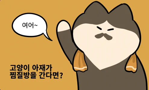 고양이는 다 귀여워. 고양이 아재도 귀여워.
고양이 아재가 찜질방을 간다면?
https://t.co/rM80MBoSon

#고양이 #웹툰 #만화 #고양이웹툰 #고양이만화 #고양이만화그린다 #고양이찜질방 #고양이사우나 
