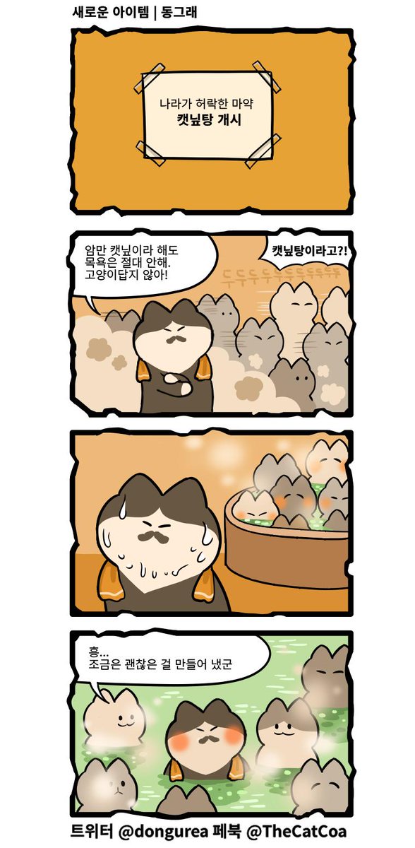 고양이는 다 귀여워. 고양이 아재도 귀여워.
고양이 아재가 찜질방을 간다면?
https://t.co/rM80MBoSon

#고양이 #웹툰 #만화 #고양이웹툰 #고양이만화 #고양이만화그린다 #고양이찜질방 #고양이사우나 