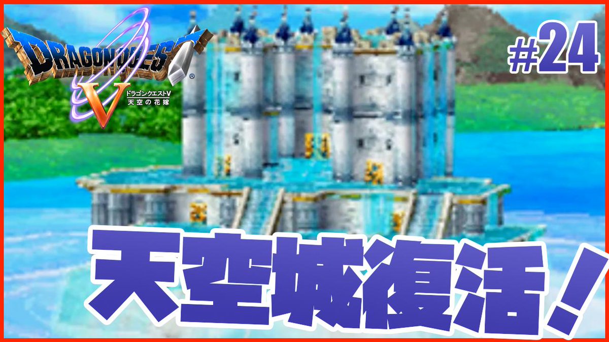 すずきたかまさ 沖縄youtuber Twitter પર ドラゴンクエスト5 天空城が復活しました パパスにも会えて感動 24 すずきたかまさのドラクエ5 実況 T Co Qjpohemaxk Youtubeさんから ドラゴンクエスト5 ドラクエ5 ドラゴンクエスト ドラクエ Dq5 すずきたかまさ 沖縄youtuber Twitter પર ドラゴンクエスト5 天空城が復活しました パパスにも会えて感動 24 すずきたかまさのドラクエ5 実況 T Co Qjpohemaxk Youtubeさんから ドラゴンクエスト5 ドラクエ5 ドラゴンクエスト ドラクエ Dq5