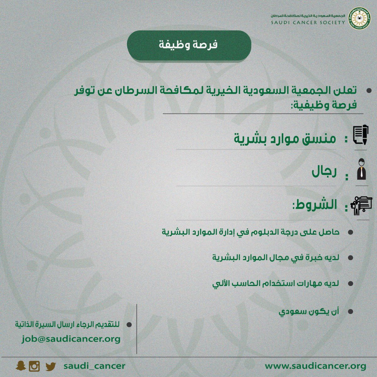 ØªØ¹ÙÙ â#Ø§ÙØ¬ÙØ¹ÙØ©_Ø§ÙØ³Ø¹ÙØ¯ÙØ©_Ø§ÙØ®ÙØ±ÙØ©_ÙÙÙØ§ÙØ­Ø©_Ø§ÙØ³Ø±Ø·Ø§Ù Ø¨Ø§ÙØ±ÙØ§Ø¶ Ø¹Ù ÙØ¸Ø§Ø¦Ù Ø´Ø§ØºØ±Ø©   - Ø§Ø®ØµØ§Ø¦Ù ÙÙØ§Ø±Ø¯ Ø¨Ø´Ø±ÙØ© -Ø£Ø®ØµØ§Ø¦Ù ØªØ³ÙÙÙ  - ÙÙØ³Ù ÙÙØ§Ø±Ø¯ Ø¨Ø´Ø±ÙØ©  - Ø£Ø®ØµØ§Ø¦Ù Ø§Ø¬ØªÙØ§Ø¹Ù    #ÙØ¸Ø§Ø¦Ù_Ø´Ø§ØºØ±Ø© #ÙØ¸Ø§Ø¦Ù_Ø§ÙØ±ÙØ§Ø¶ #ÙØ¸Ø§Ø¦Ù  @saudi_cancer