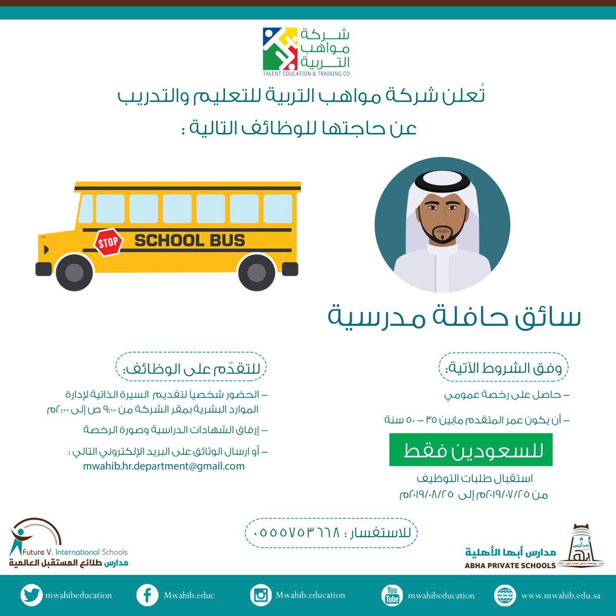 تعلن شركة مواهب التربية للتعليم و التدريب فى #ابها عن حاجتها الي - سائق حافلة مدرسية ( سعودى ) #وظائف_شاغرة #وظائف_عسير #وظائف @mwahibeducation