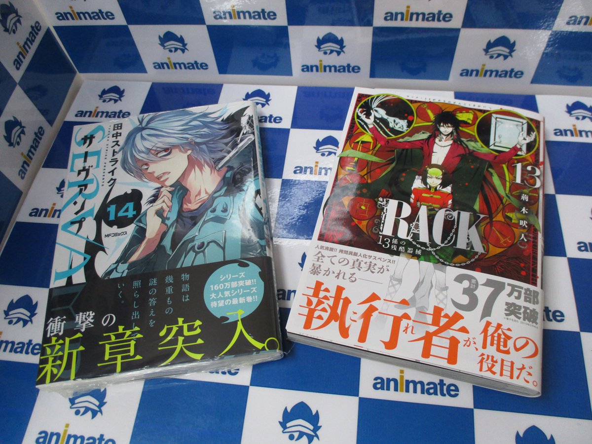 アニメイト池袋本店 新刊情報 Kadokawaジーンシリーズより Servamp サーヴァンプ 14巻 Rack 13係の残酷器械 13巻 が入荷したアニ こちらは2fにて好評発売中 それぞれ特典もご用意しておりますのでぜひお買い求めくださいアニ T Co