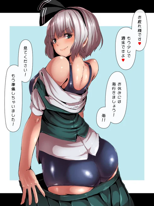 妖夢さんにお水着見せて頂きました!👙 