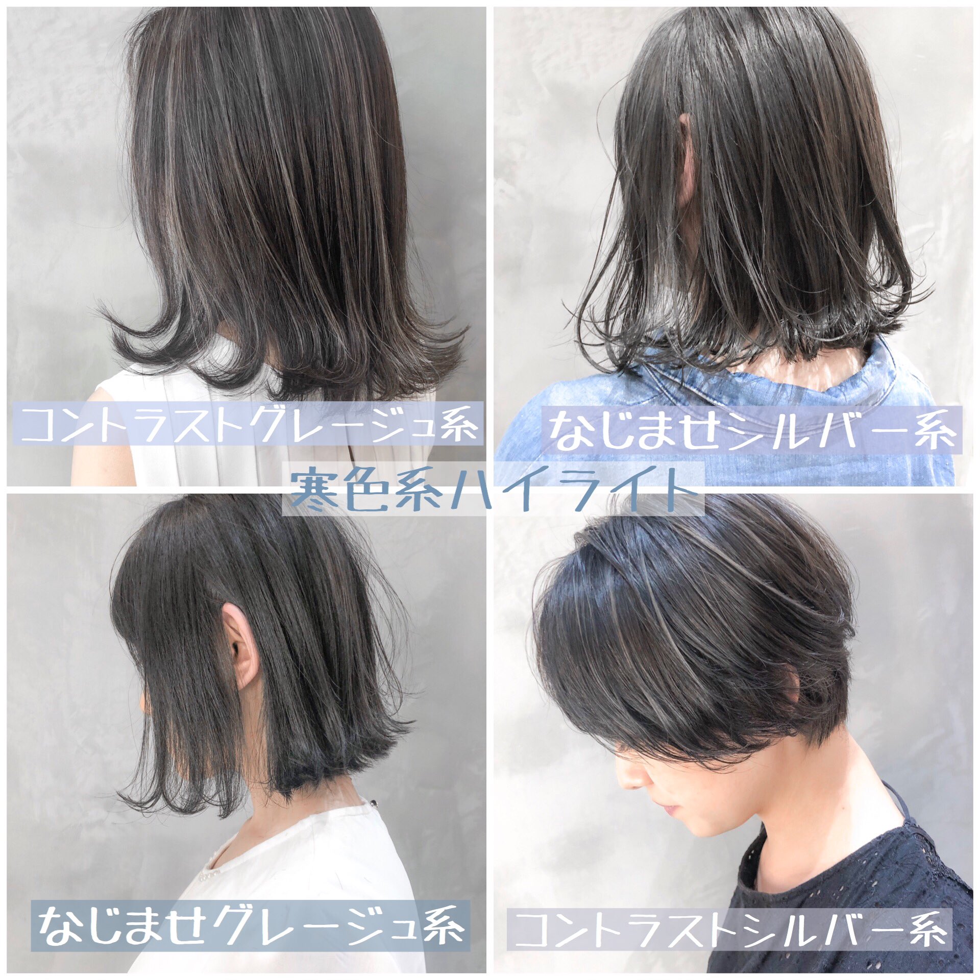 Tomo 寒色系ハイライトの早見表つくったぞ 馴染む系は色落ち後も自然な感じで透明感が欲しい人に コントラスト系はハイライト入れた感が欲しい人に ハイライトは入れ方次第で見え方がガラッと変わるので自分だけのスタイルが手に入りますよ
