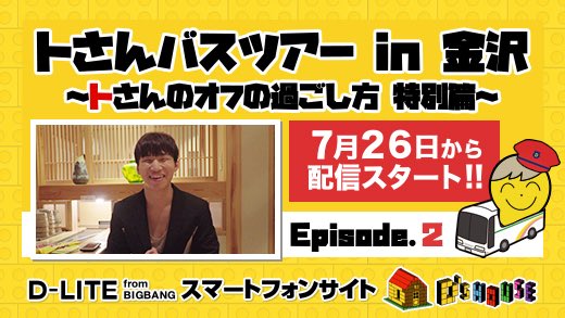 YGJAPANofficial's tweet photo. 【#DLITE】
🎬トさんバスツアー in 金沢～トさんのオフの過ごし方 特別篇～EP.2配信スタート‼😆

🚌近江町市場🍣にやってきたトさん✨
🍽美味しいものを食べて大満足👍✨オヤジギャグ（？）も飛び出し絶好調🎶🤣

▶https://t.co/2hyMPBZwX7 
#Dな日 #テソン #DSHOUSE https://t.co/sn3mEjsJby