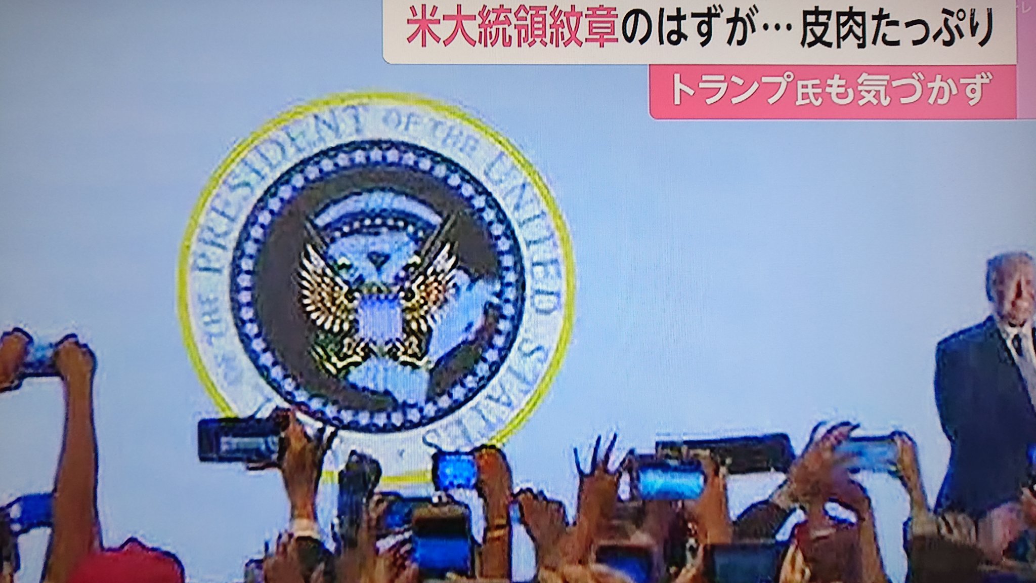 Take7700 On Twitter 米 23日 トランプ大統領の演説会のスクリーンに謎の米大統領 紋章が映る ロシアの国章にソックリ スクリーンの担当者は解雇となりました トランプ大統領 演説会 米大統領紋章 ロシア国章 謎の米大統領紋章 これはクビになるわな ﾟ ﾟ