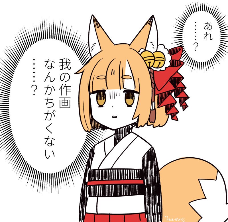 自分の作画がなんかいつもと違うと思ってる狐娘 