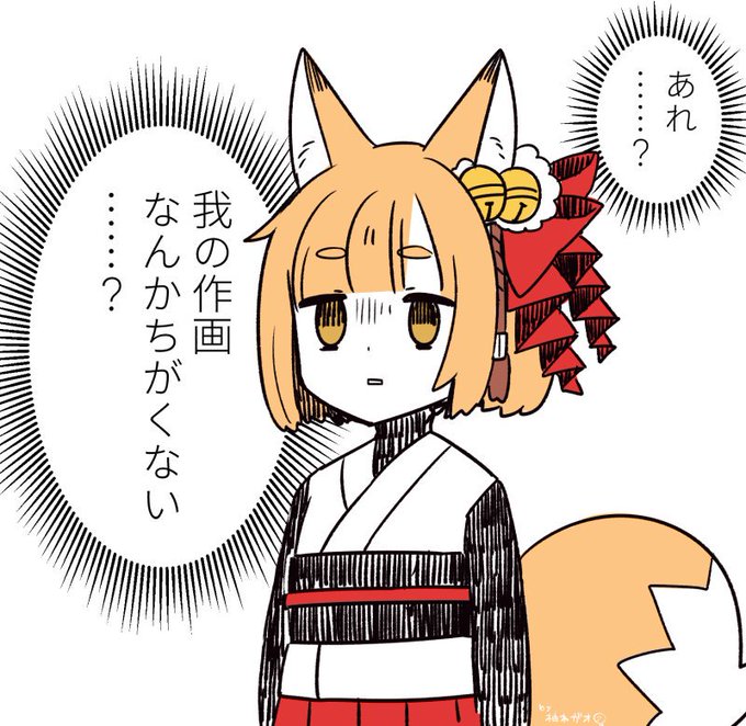 自分の作画がなんかいつもと違うと思ってる狐娘 