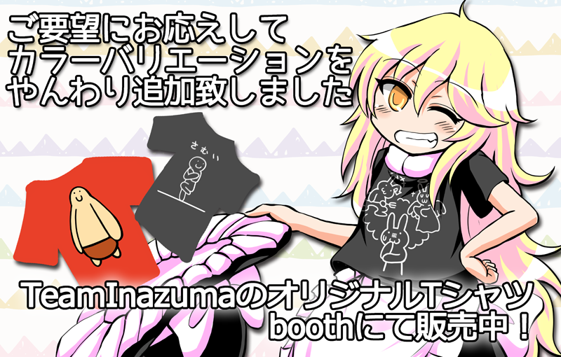 暑いね!Tシャツ欲しいね!
TeamInazumaのオリジナルTシャツ。boothで売ってます。モデルはおなじみ霧雨魔理沙さんです。https://t.co/PMfgKMI3uX 