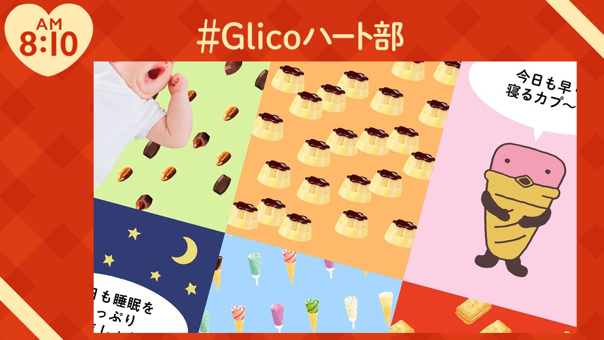 تويتر Glico Pr Japan على تويتر Glicoハート部 おはようございます 昨日はよく眠れましたか 日々を健康的に過ごしていただくため ふとした時に 今日はしっかり寝よう と思っていただけるような スマホ用の壁紙を作りましたよ ダウンロードはこちらから