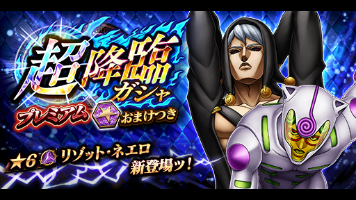 ジョジョdr2公式ツイッター 超降臨ガシャプレミアム を開催 今回は暗殺者チームの リゾット ネエロ 6 が初超降臨だ 更に 今回の 超降臨ガシャプレミアム は前半と後半でラインナップが更新されるぞ 詳しくはお知らせをチェック T Co ジョジョdr2公式ツイッター 超降臨ガシャプレミアム を開催 今回は暗殺者チームの リゾット ネエロ 6 が初超降臨だ 更に 今回の 超降臨ガシャプレミアム は前半と後半でラインナップが更新されるぞ 詳しくはお知らせをチェック T Co