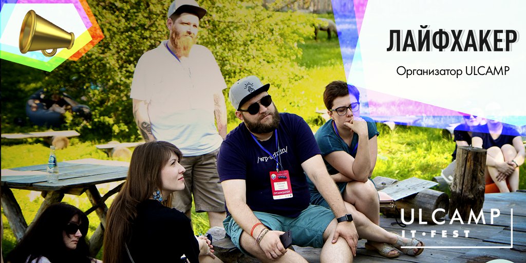📣Представляем ещё одного организатора #ulcamp. Знакомьтесь, Лайфхакер.

👉Это издание о пользе, которое доступно отвечает на сложные вопросы и помогает сделать повседневность осмысленной. Тут есть статьи о работе, путешествиях, здоровье и отношениях… t2p.pw/75bzp2xaBX