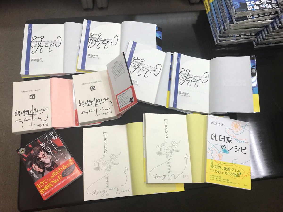 紀伊國屋書店 新宿本店 V Twitter 2階文庫 渡辺浩弐さんのサイン本は 令和元年のゲーム キッズ 00年のゲーム キッズ 上下 2999年のゲーム キッズ 上下 プラトニックチェーン 上下 吐田家のレシピ 中野ブロードウェイ脱出ゲーム に