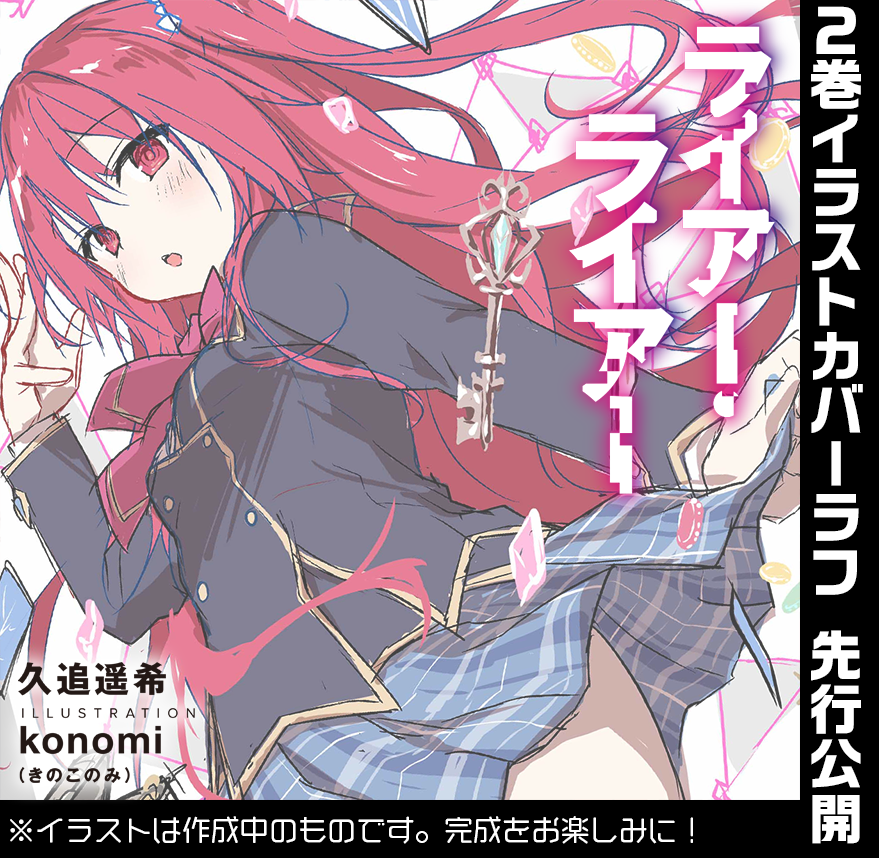 ライアー ライアー 公式 第8巻7 21発売 No Twitter 19 08 24発売 久追遥希先生 Kuouharuki3 Konomi きのこのみ 先生 Konominoco で贈る学園頭脳ゲーム ライアー ライアー 本日はカバーイラスト公開に先駆け 豪華有償特典をkonomi先生の美麗イラスト