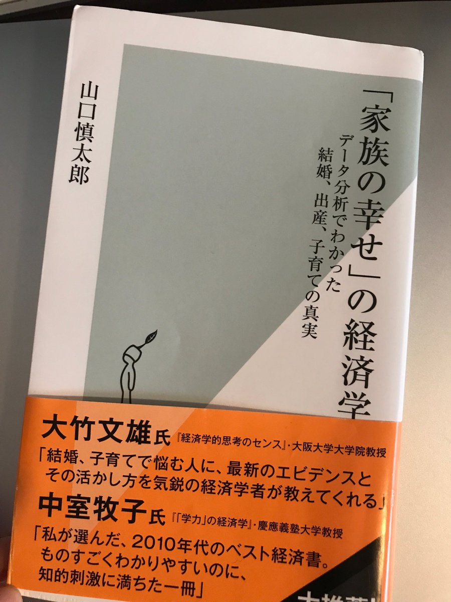 家族の幸せの経済学 家族の幸せの経済学