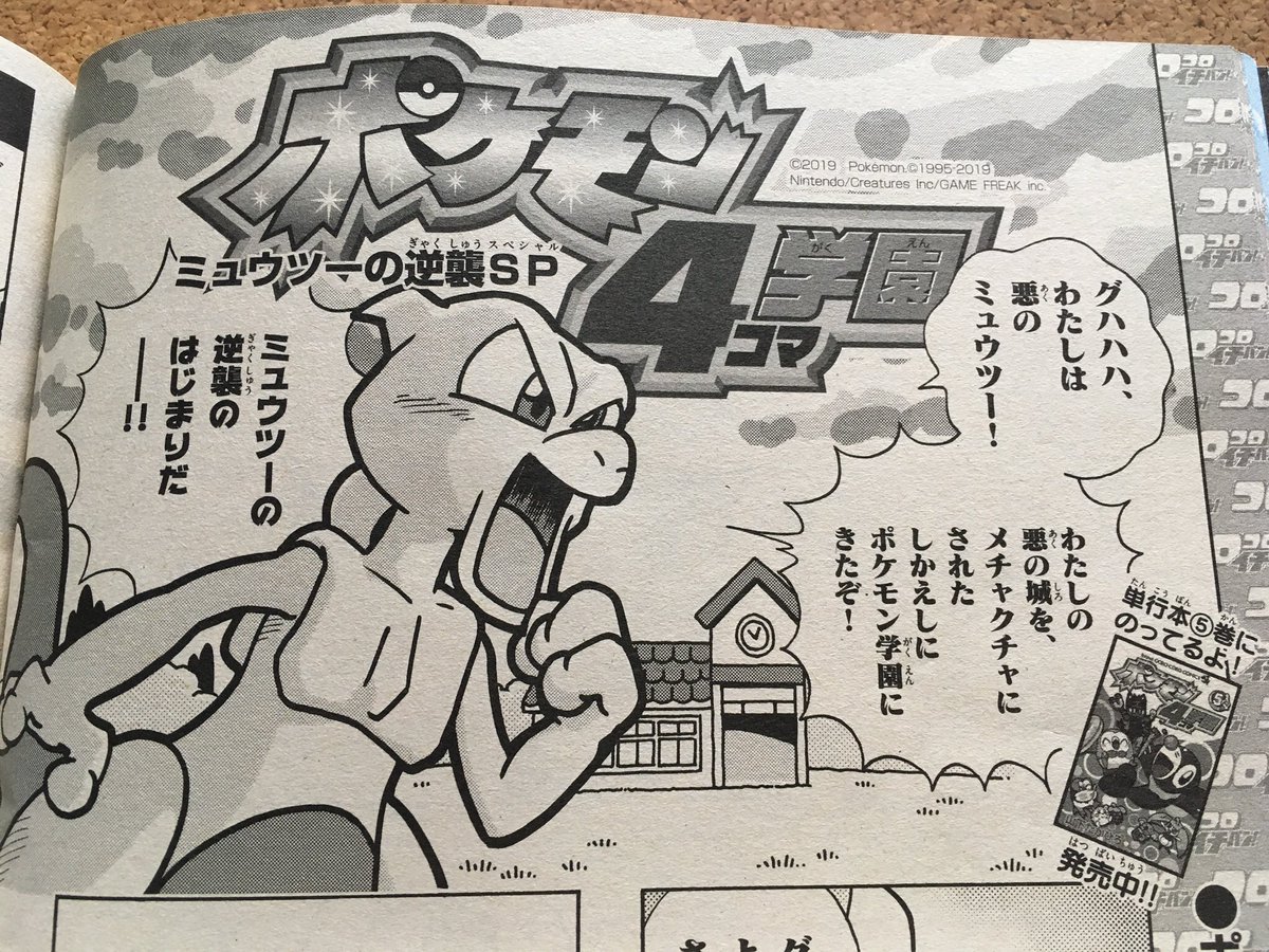 【せんでん】ポケモン4コマ学園ののってるコロコロイチバン!9月号、はつばい中!こんかいはえいがにちなんでミュウツースペシャル。ミュウツーがポケモン学園にぎゃくしゅうにくるよ!ちなみにしれっとほんしのほうにのってます。よろしくみてみてね〜!
#ポケモン  #ポケモン4コマ #ミュウツー 