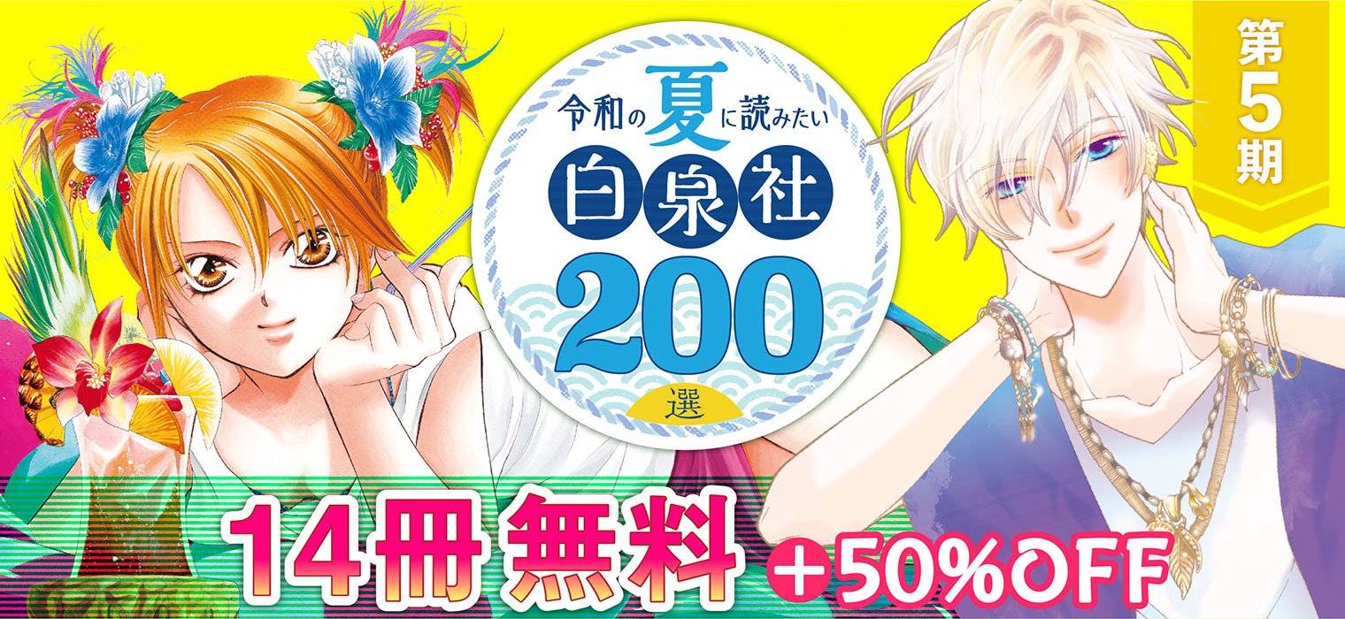 白泉社e Net 令和の夏に読みたい白泉社0選 第5期配信 狼陛下の花嫁 東京クレイジーパラダイス 桜蘭高校ホスト部 クラブ 花と悪魔 など 白泉社を代表する作品が14冊無料 気になっていたあの作品をお得に読むチャンス お見逃しなく 白泉社e Net 令和の夏に読みたい白泉社0選 第5期配信 狼陛下の花嫁 東京クレイジーパラダイス 桜蘭高校ホスト部 クラブ 花と悪魔 など 白泉社を代表する作品が14冊無料 気になっていたあの作品をお得に読むチャンス お見逃しなく